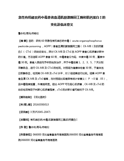 急性有机磷农药中毒患者血清肌酸激酶同工酶和肌钙蛋白 I的变化及临床意义