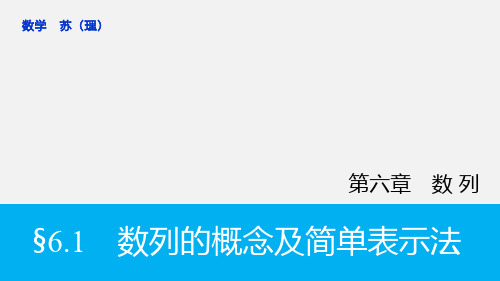 高考数学 一轮 6.1数列的概念及简单表示法 理 苏教