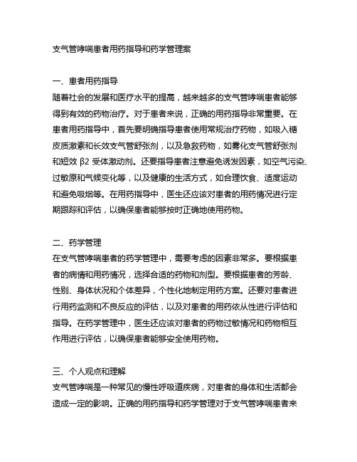 支气管哮喘患者用药指导和药学管理案