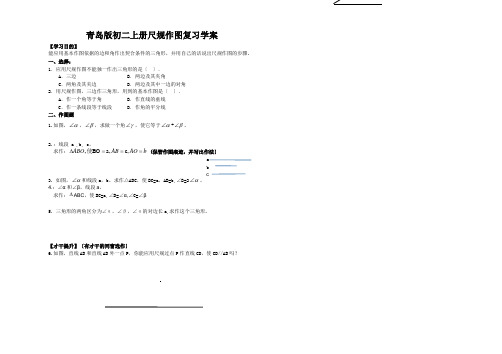 青岛版初二上册尺规作图复习学案