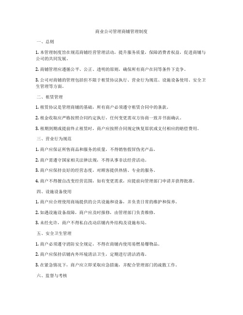 商业公司管理商铺管理制度