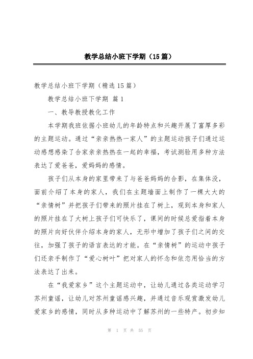 教学总结小班下学期(15篇)