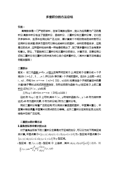 多重积分的方法总结