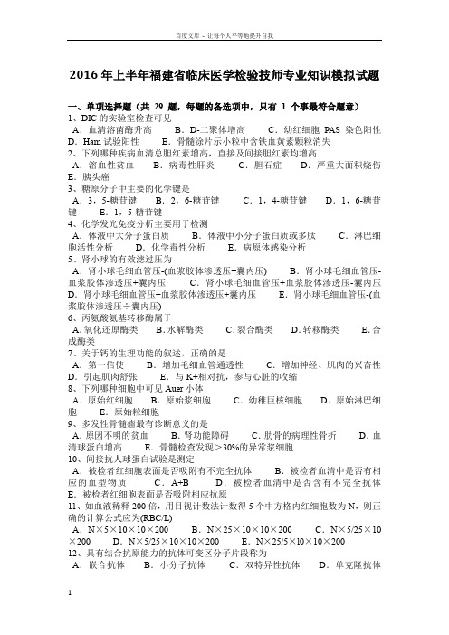 2016年上半年福建省临床医学检验技师专业知识模拟试题