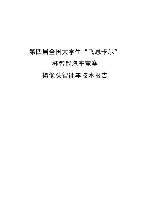 第四届清华大学三角洲CCD队技术报告