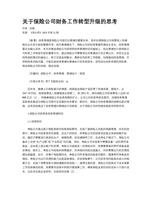 关于保险公司财务工作转型升级的思考