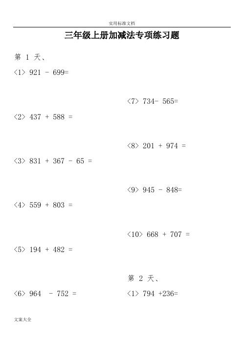 小学三年级数学上册加减法专项练习题