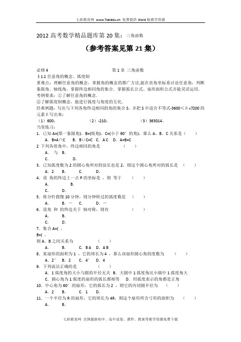 2012高考数学精品题库12：三角函数