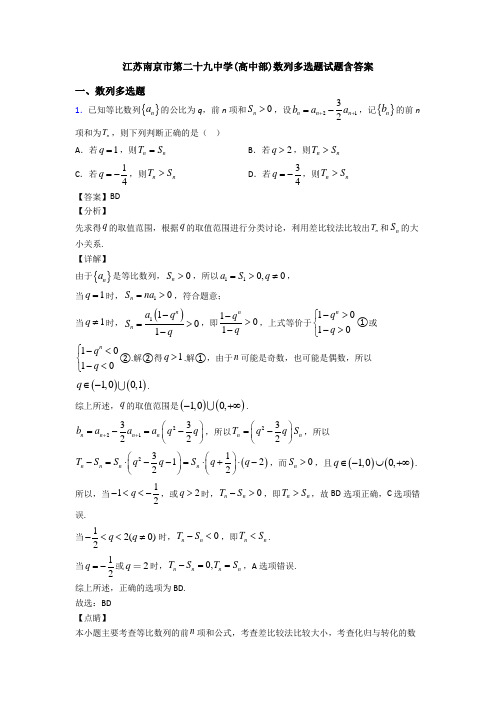 江苏南京市第二十九中学(高中部)数列多选题试题含答案