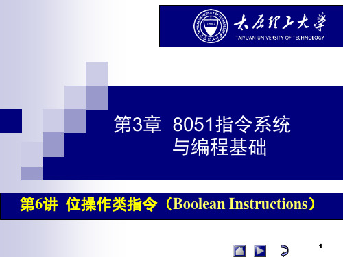 第3章  8051指令系统与编程基础(6)位操作类指令 