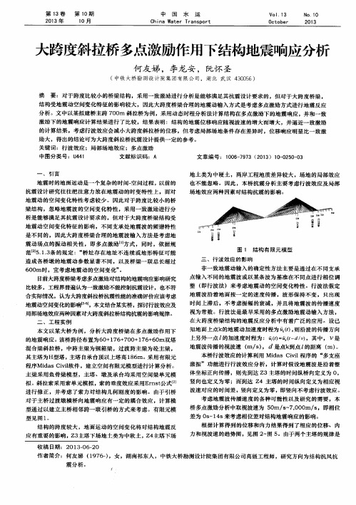 大跨度斜拉桥多点激励作用下结构地震响应分析