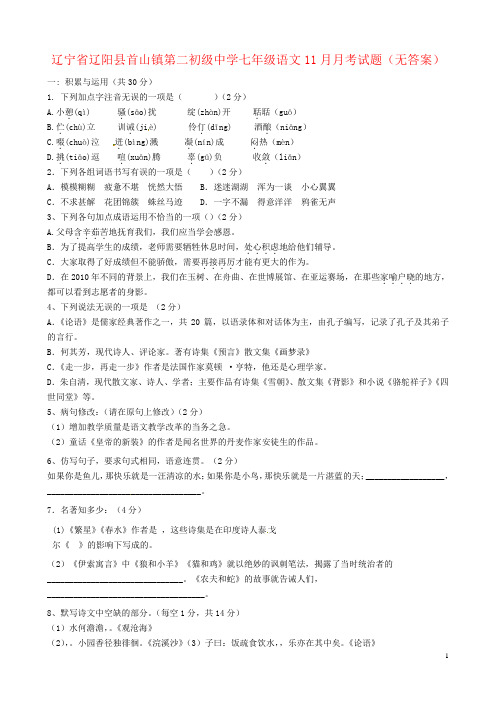 辽宁省辽阳县首山镇第二初级中学七年级语文11月月考试题(无答案)