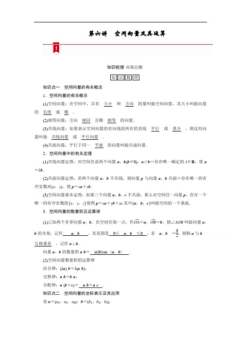 山东高考数学一轮总复习学案设计-第七章第六讲空间向量及其运算含答案解析