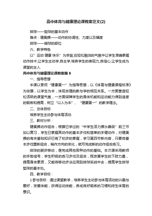 高中体育与健康理论课教案范文（2）