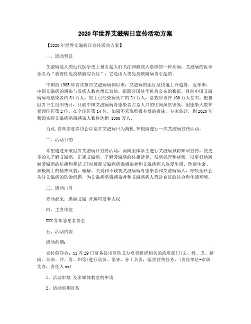2020年世界艾滋病日宣传活动方案