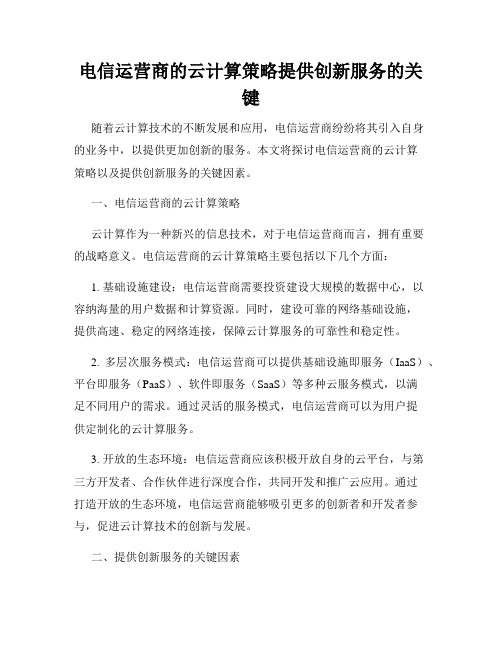 电信运营商的云计算策略提供创新服务的关键