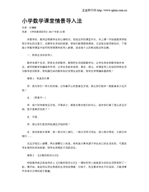 小学数学课堂情景导入法