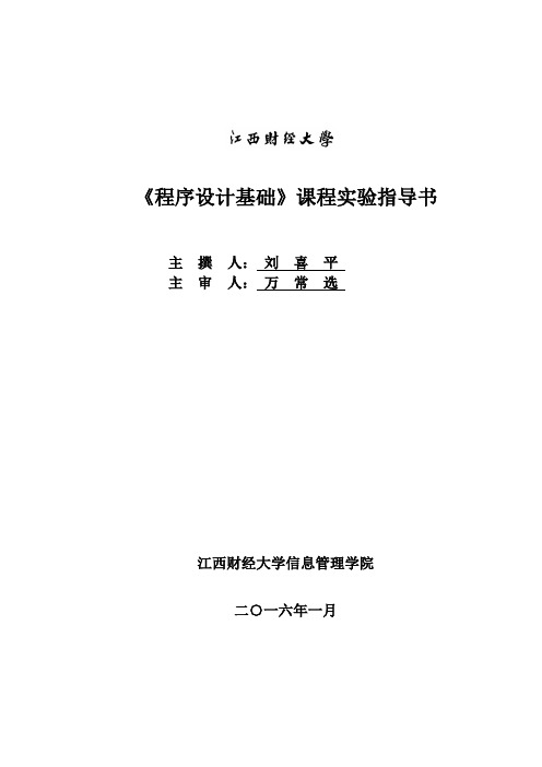 程序设计基础《程序设计基础》实验指导书-刘喜平BB63.4 实验指导书