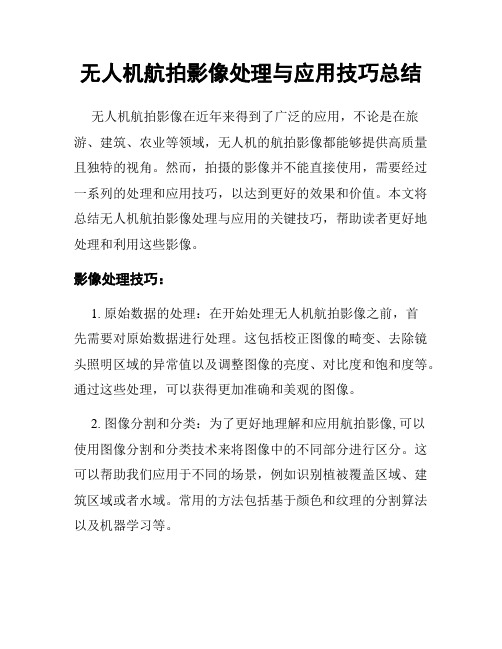 无人机航拍影像处理与应用技巧总结