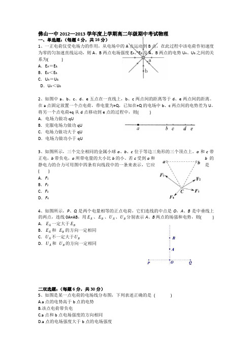 广东省佛山一中2012-2013学年高二上学期期中物理理试题