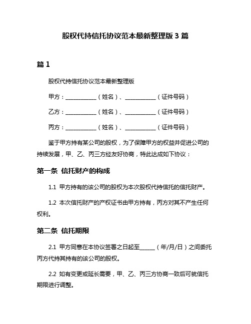 股权代持信托协议范本最新整理版3篇