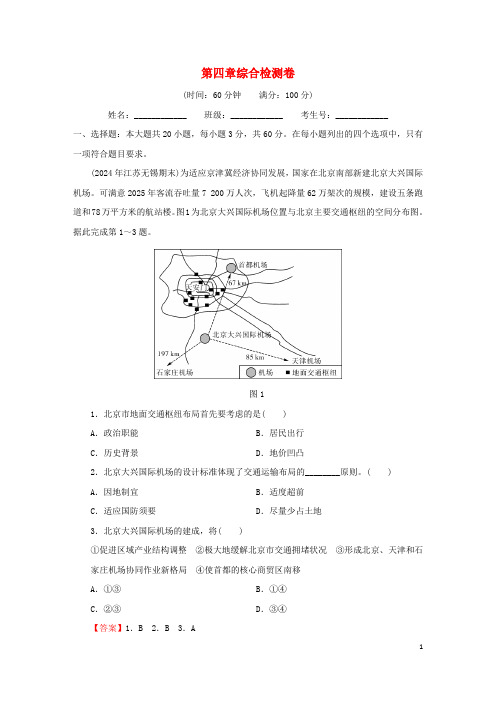 2024春新教材高中地理综合检测卷4第4章交通运输布局与区域发展新人教版必修第二册