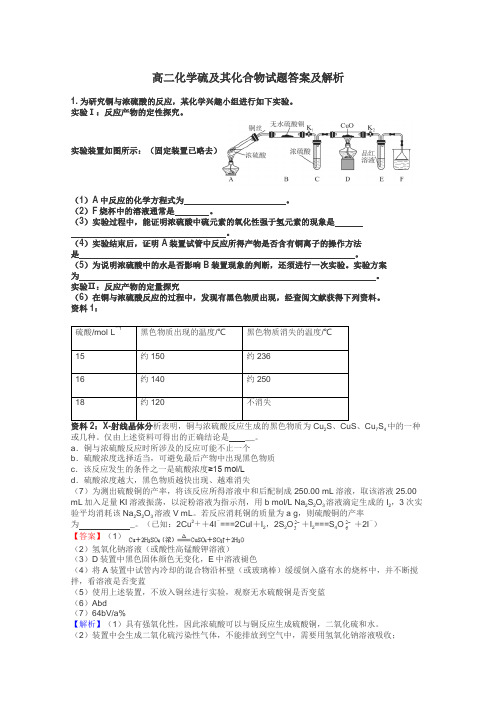 高二化学硫及其化合物试题答案及解析
