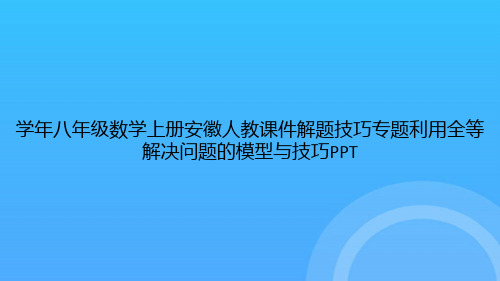 [优选文档]学年八年级数学上册安徽人教解题技巧专题利用全等解决问题的模型与技巧PPT