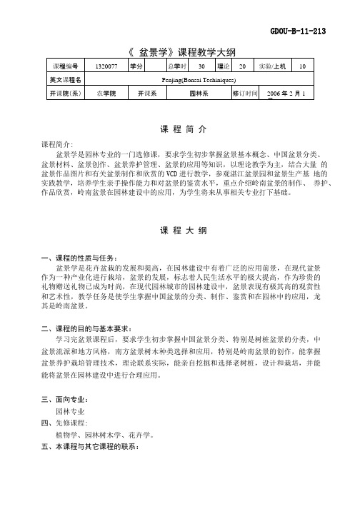 《盆景学》课程教学大纲