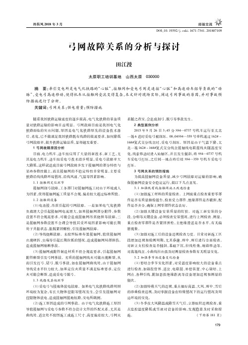 弓网故障关系的分析与探讨