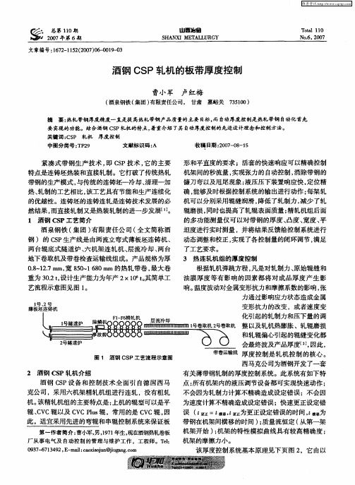 酒钢CSP轧机的板带厚度控制