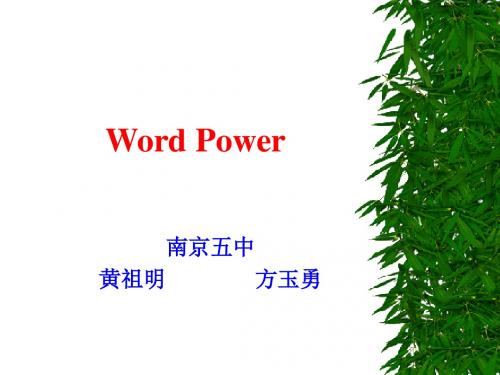 四模块一单元Word power