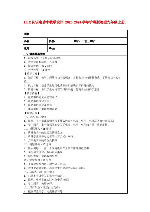 15.2认识电功率教学设计-2023-2024学年沪粤版物理九年级上册.