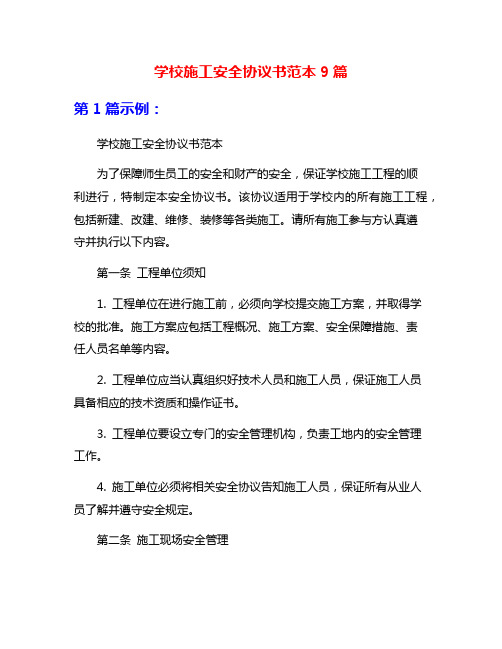 学校施工安全协议书范本9篇