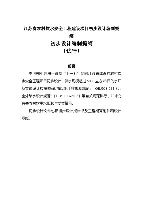 江苏省农村饮水安全工程建设项目初步设计编制提纲