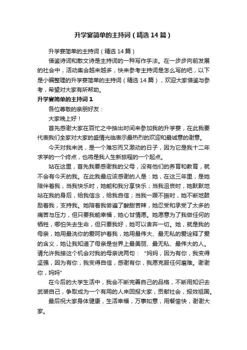 升学宴简单的主持词（精选14篇）