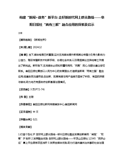 构建“新闻+政务”新平台 走好新时代网上群众路线——阜阳日报社“两有三解”融合应用的探索及启示