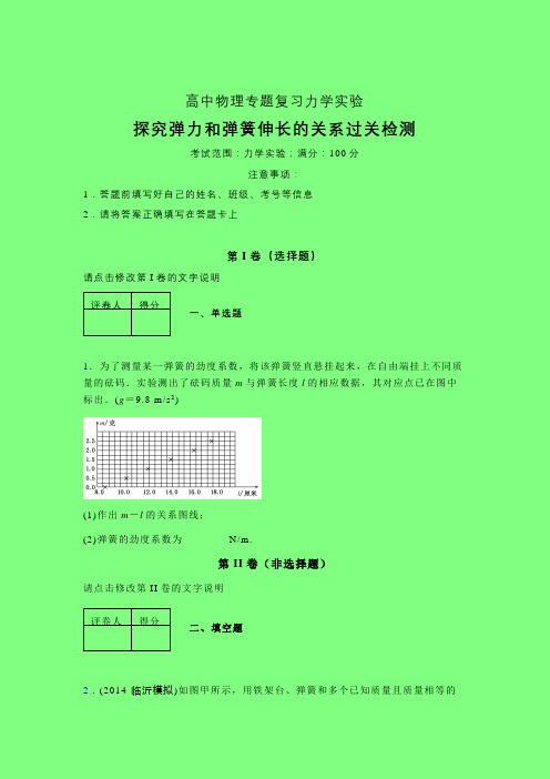 探究弹力与弹簧伸长的关系强化训练专题练习(二)附答案高中物理力学实验