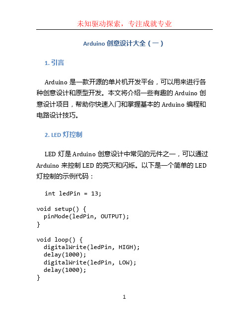 Arduino创意设计大全(一)