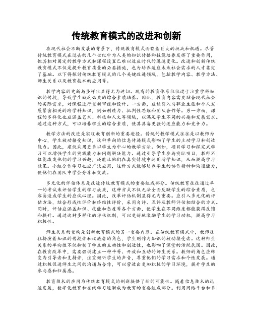 传统教育模式的改进和创新