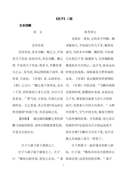 (名师整理)部编人教版语文八年级下册《庄子二则》复习知识清单及精讲精练(含答案解析)