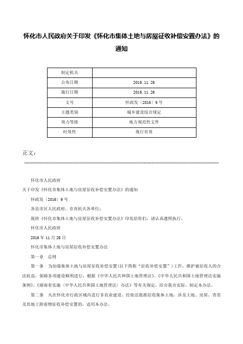 怀化市人民政府关于印发《怀化市集体土地与房屋征收补偿安置办法》的通知-怀政发〔2016〕9号