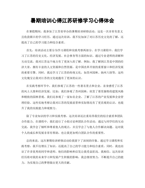 暑期培训心得江苏研修学习心得体会