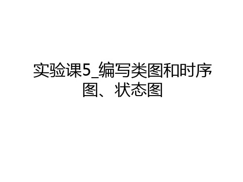 最新实验课5_编写类图和时序图、状态图演示教学