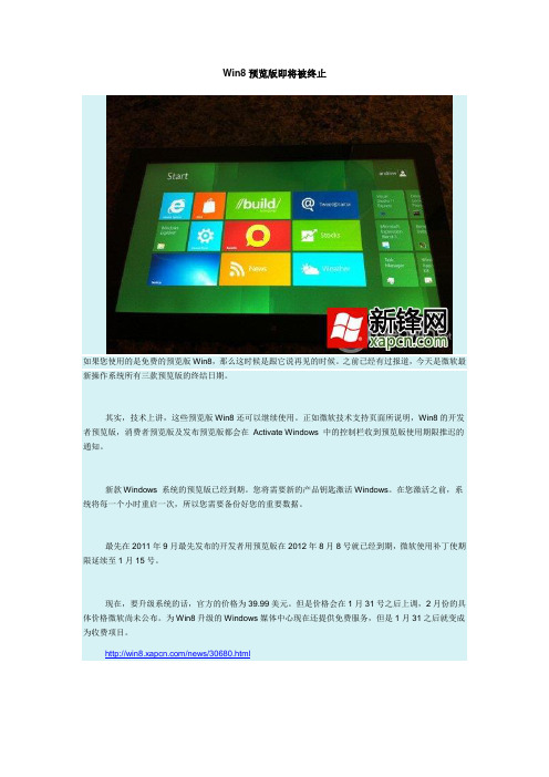 Win8预览版即将被终止