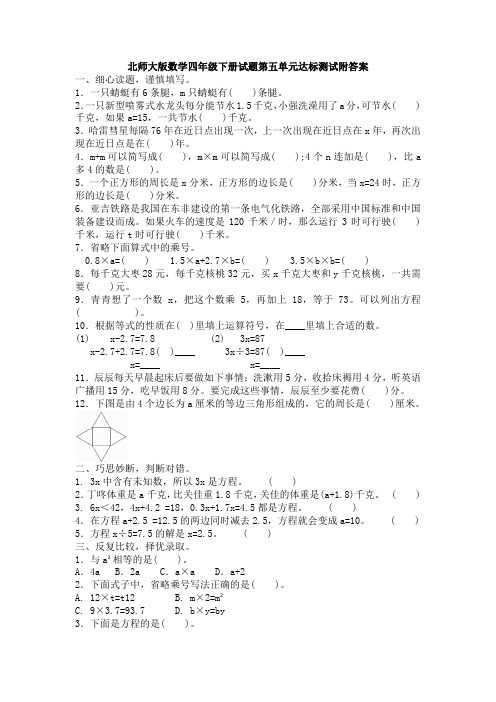 【数学】北师大版数学四年级下册试题第五单元达标测试附答案