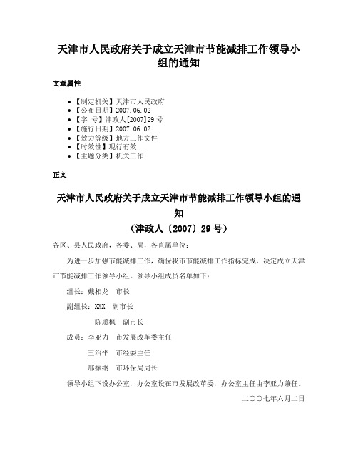 天津市人民政府关于成立天津市节能减排工作领导小组的通知