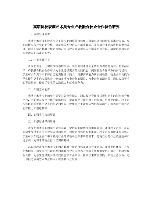 高职院校表演艺术类专业产教融合校企合作特色研究