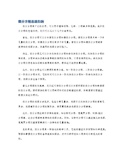 微分方程总结归纳