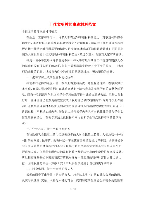 十佳文明教师事迹材料范文